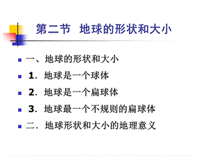 《地球的形状和大小》PPT课件.ppt