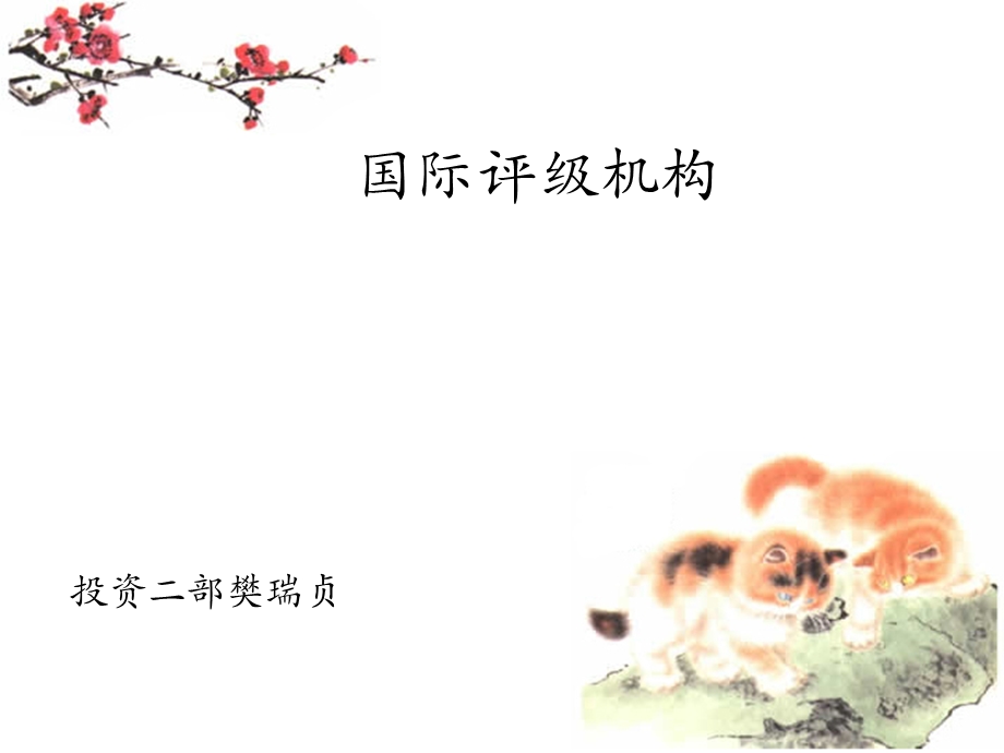 《国际评级机构》PPT课件.ppt_第1页