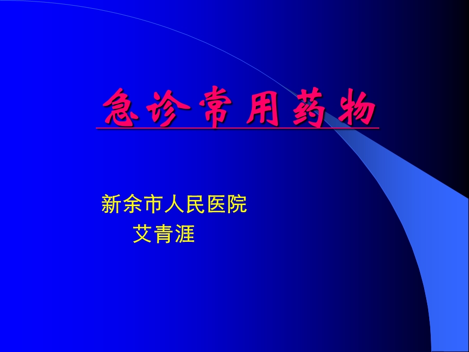 《急诊常用药物》PPT课件.ppt_第1页