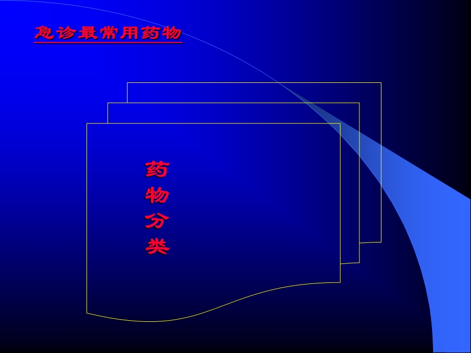 《急诊常用药物》PPT课件.ppt_第2页