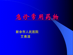 《急诊常用药物》PPT课件.ppt