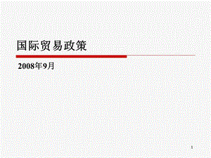 《国际贸易二》PPT课件.ppt