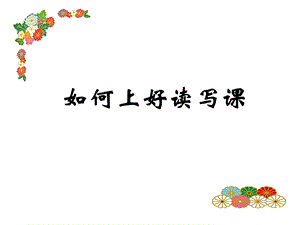 如何上好读写课.ppt