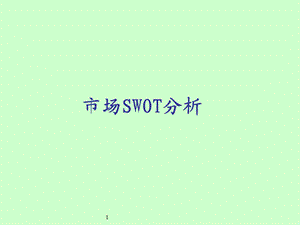 《市场SWOT分析》PPT课件.ppt