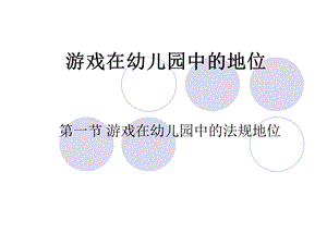 游戏在幼儿园中的价值.ppt