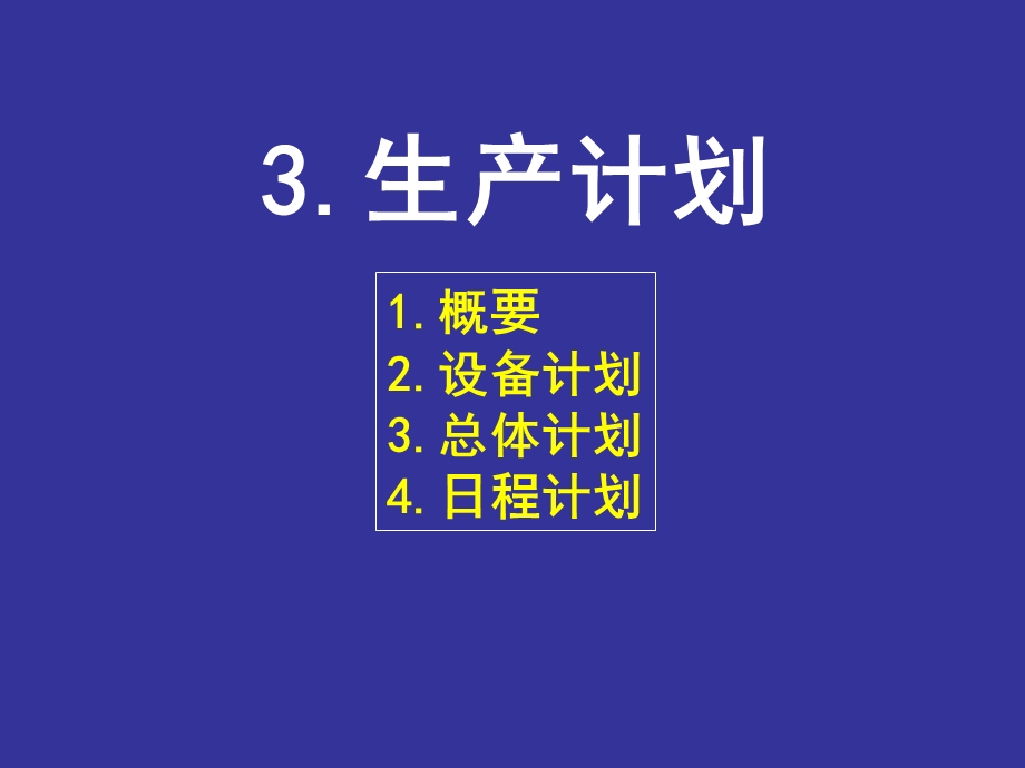 《全程生产计划》PPT课件.ppt_第1页