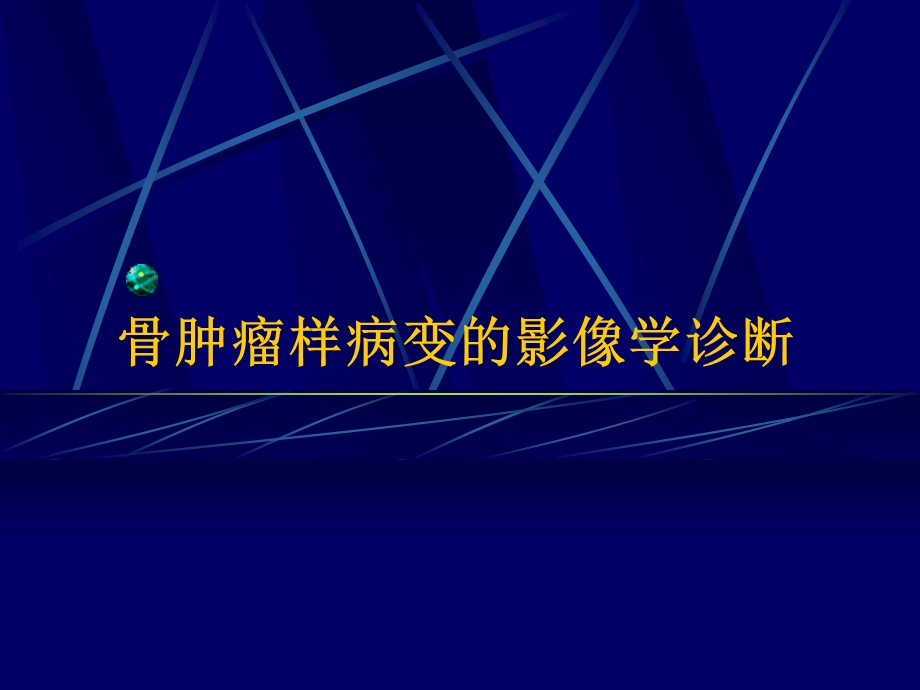 9肿瘤样病变的影像学诊断之一骨纤med126com.ppt_第1页