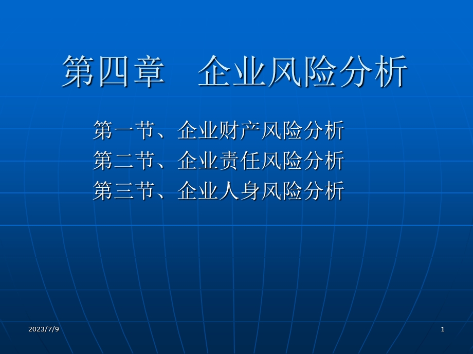 《企业风险分析》PPT课件.ppt_第1页