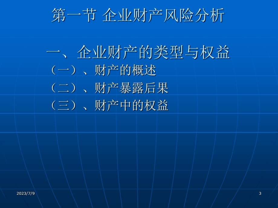 《企业风险分析》PPT课件.ppt_第3页