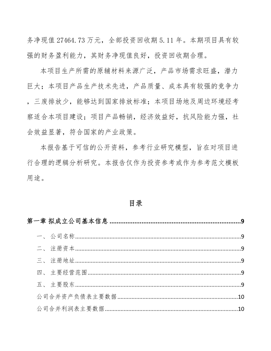 北京关于成立烟气处理设备公司可行性研究报告.docx_第3页