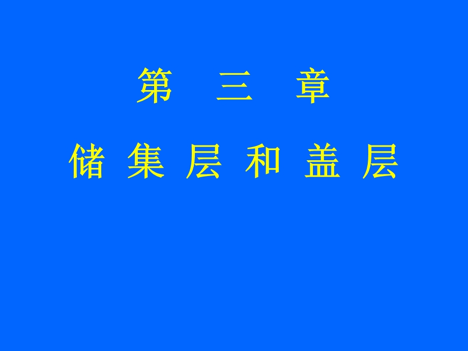 《储集层已改》PPT课件.ppt_第1页