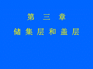 《储集层已改》PPT课件.ppt