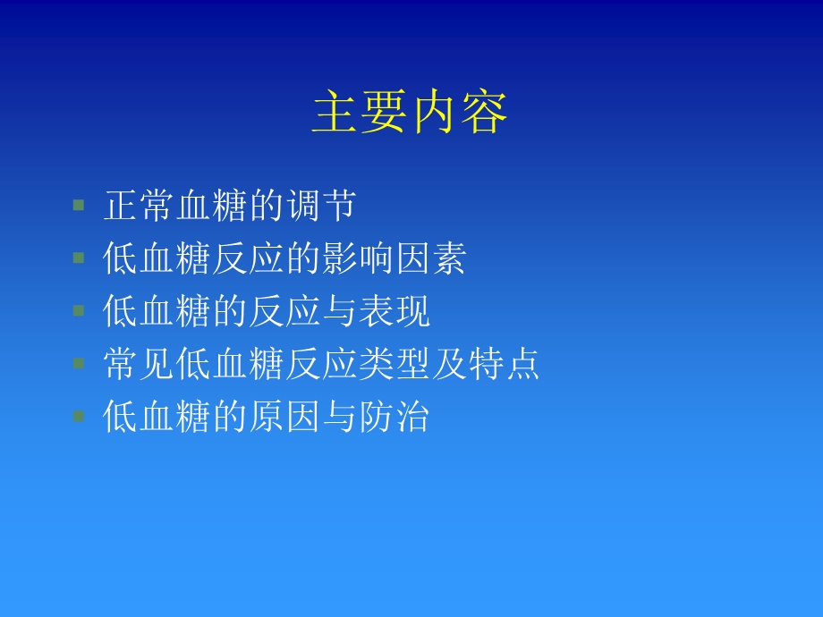 《低血糖处理》PPT课件.ppt_第2页