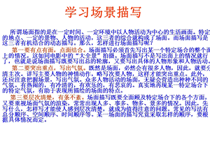 《学习场景描写》PPT课件.ppt