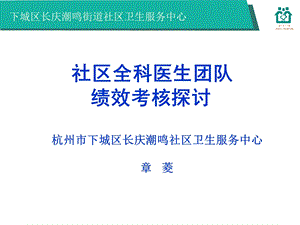 社区全科医生团队绩效考核探讨章菱.ppt