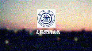 《市场营销实务》PPT课件.ppt