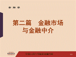 《人大黄达金融学》PPT课件.ppt