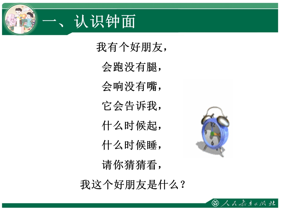 《单元认识钟表》PPT课件.ppt_第2页