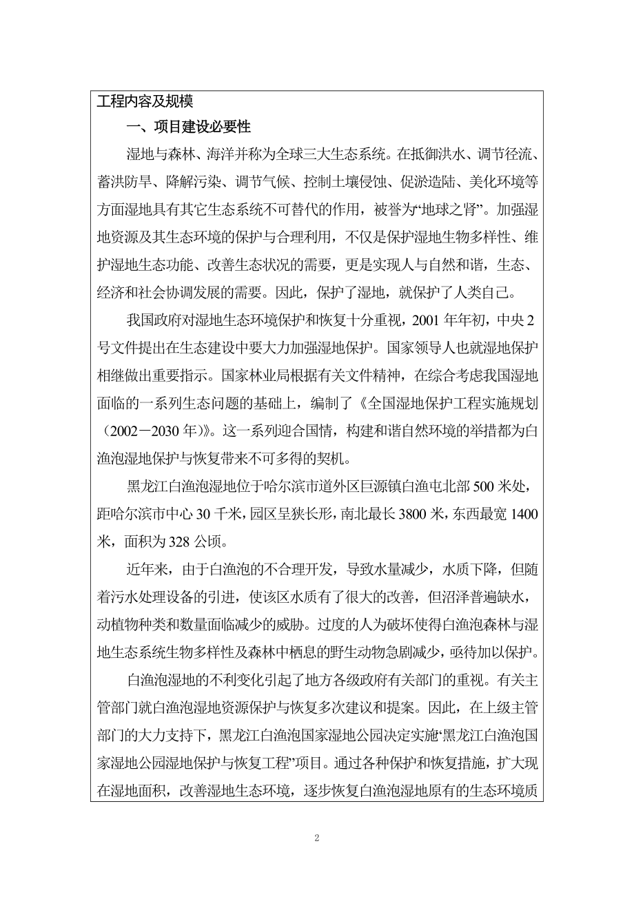 黑龙江省白渔泡国家湿地公园湿地保护与恢复工程环境影响报告表9045005.doc_第2页