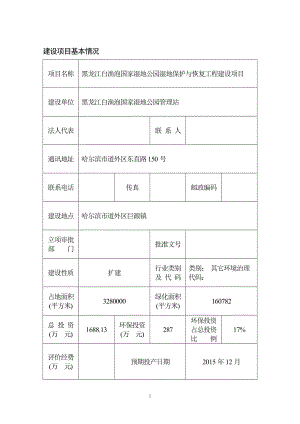 黑龙江省白渔泡国家湿地公园湿地保护与恢复工程环境影响报告表9045005.doc