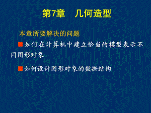 《几何造型》PPT课件.ppt