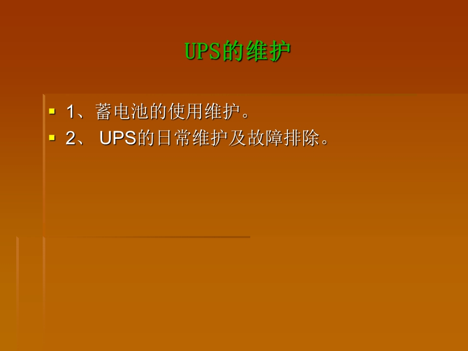 《UPS维护》PPT课件.ppt_第1页