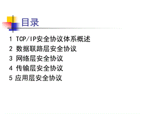 《安全协议体系》PPT课件.ppt