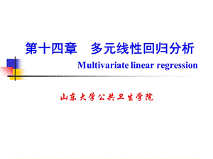 《多元线性回归分析》PPT课件.ppt