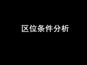 《区位条件分析》PPT课件.ppt