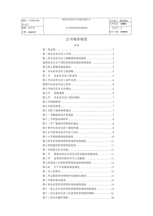 办公文档范本速达电子科技XX公司管理制度.docx