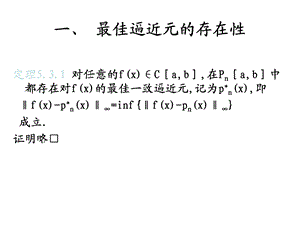 一最佳逼近元的存在.ppt