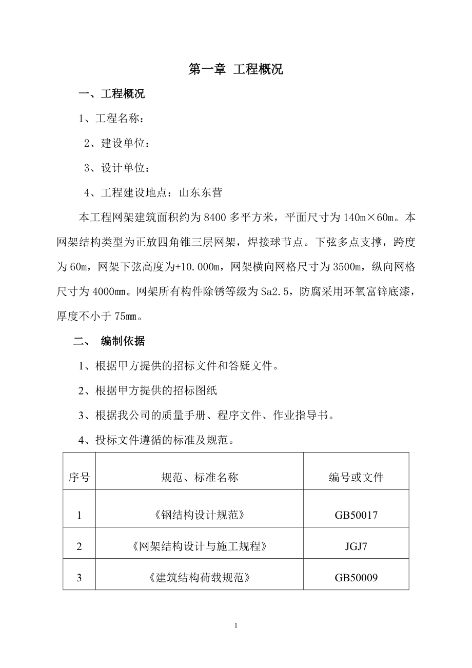 山东东营某厂房网架制作安装工程施工组织设计(四角锥三层网架 焊接球节点).doc_第1页