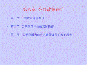 《公共政策评价》PPT课件.ppt