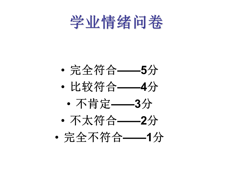 《学业情绪问卷》PPT课件.ppt_第1页