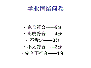 《学业情绪问卷》PPT课件.ppt