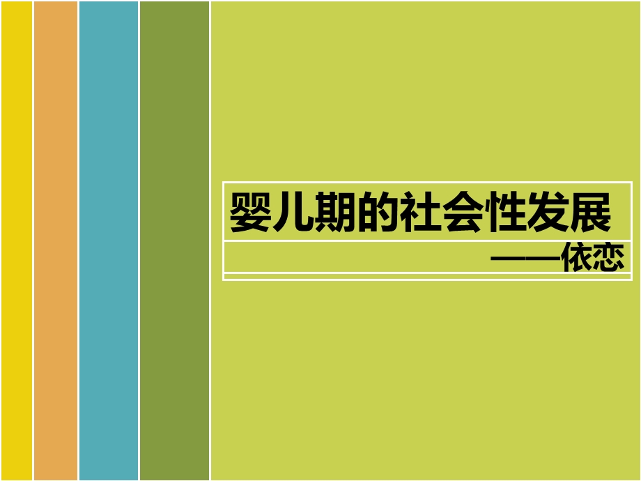 《发展心理学依恋》PPT课件.ppt_第1页