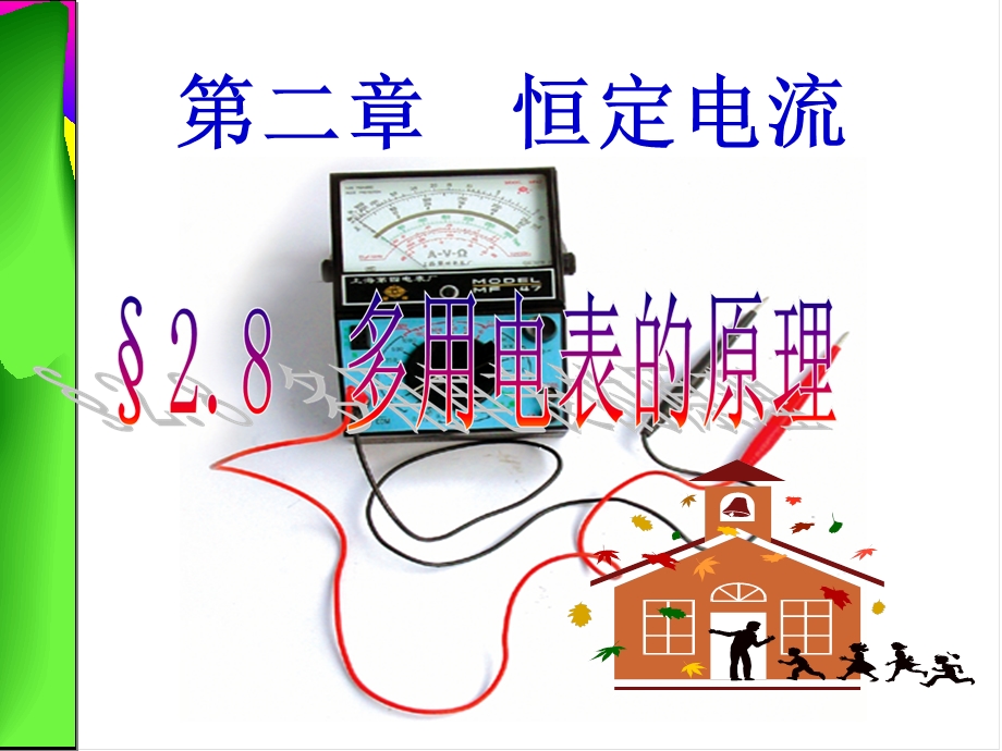 《多用电表的原理》PPT课件.ppt_第2页