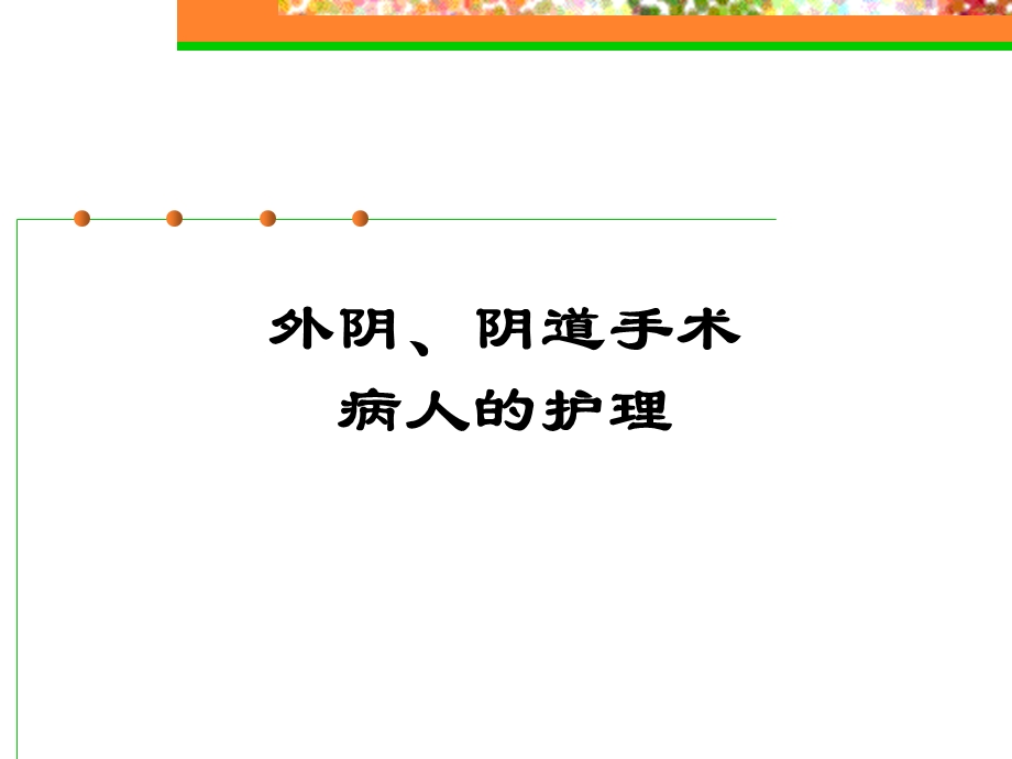 《专科尿漏子宫脱垂》PPT课件.ppt_第1页