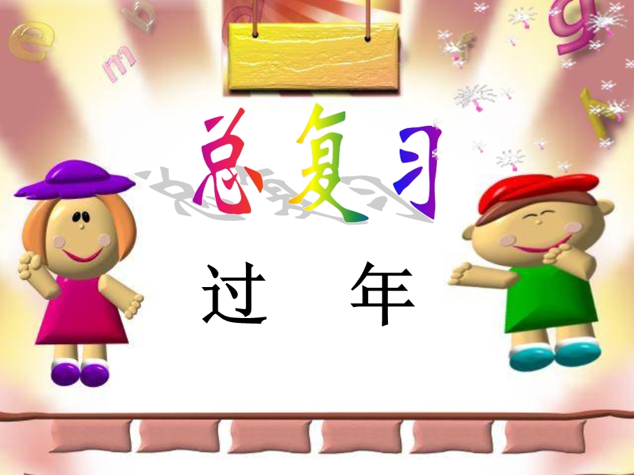 《总复习　过年》PPT课件.ppt_第1页