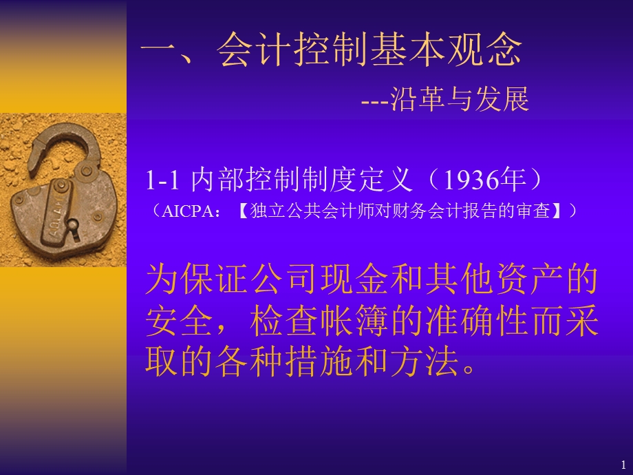 一会计控制基本观念沿革与发展.ppt_第1页