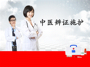 《中医辩证施护》PPT课件.ppt