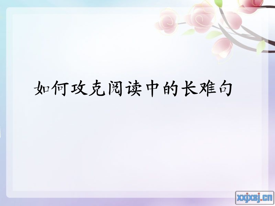 如何攻克阅读中的长难句.ppt_第1页