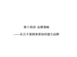 《品牌案例分析》PPT课件.ppt