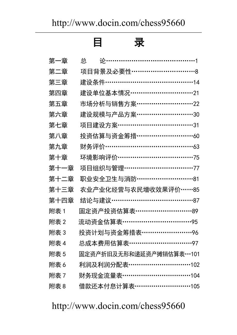 优质杂豆水稻种植及加工产业化项目可研报告精华版.doc_第2页