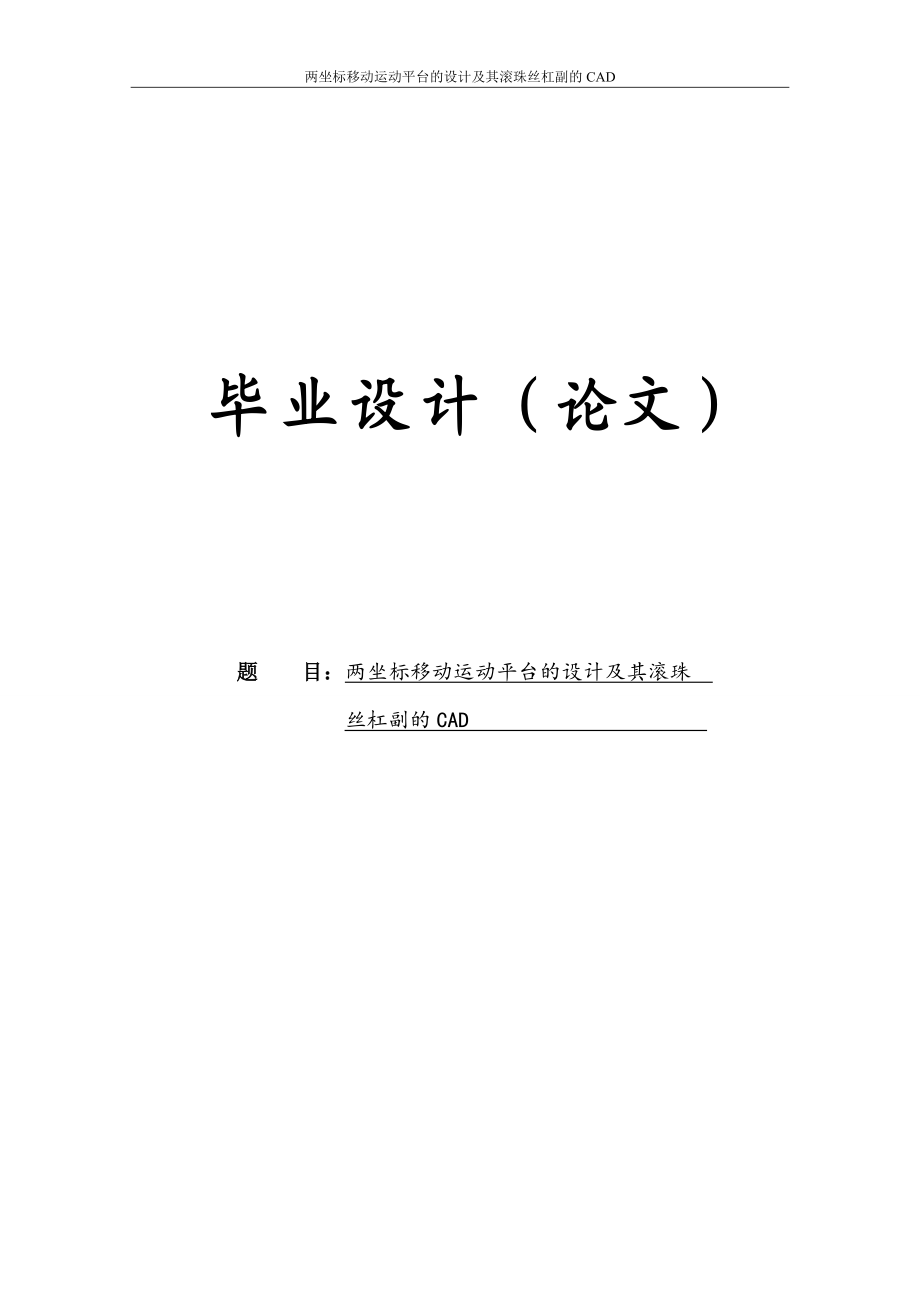 两坐标移动运动平台的设计及其滚珠丝杠副的CAD毕业设计6538720.doc_第1页