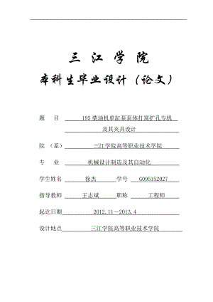 机械制造及其自动化专业论文——195柴油机单缸泵泵体打窝扩孔专机及其夹具.doc