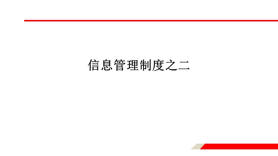 《信息管理制度》PPT课件.ppt_第1页