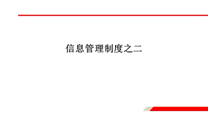 《信息管理制度》PPT课件.ppt