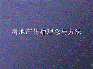 《房地产传播》PPT课件.ppt