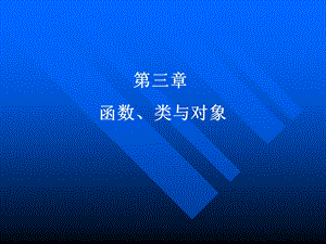 《函数类与对象》PPT课件.ppt